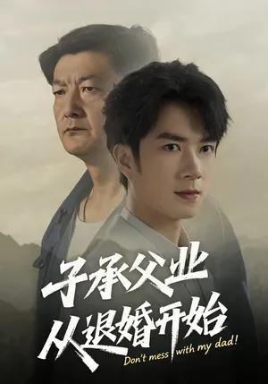 短剧《子承父业从退婚开始》（56集）短剧夸克网盘下载-推影坊