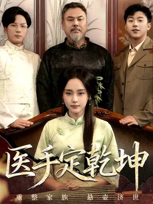 短剧《医手定乾坤》（62集）免费看短剧-推影坊