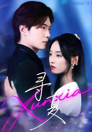 短剧《寻夏》（100集）短剧全集免费收看 - 推影坊-推影坊