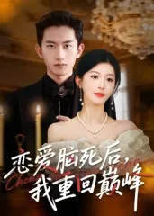 短剧《恋爱脑死后我重回巅峰》（88集）短剧全集夸克下载-推影坊