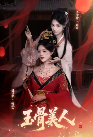 短剧《玉骨美人》（92集）全集完整版-推影坊