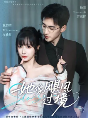 短剧《她像飓风过境》（81集）短剧全集夸克下载-推影坊