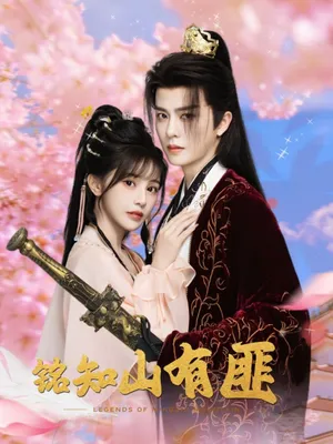 短剧《铭知山有匪》（82集）无删减完整版短剧 - 推影坊-推影坊