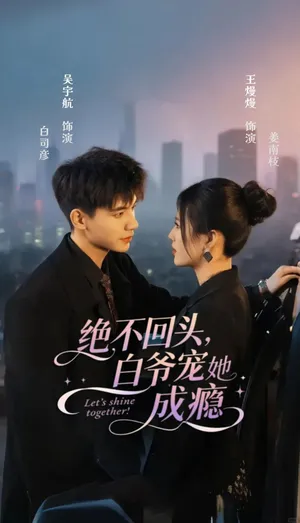 短剧《绝不回头白爷宠她成瘾》（86集）免费观看-推影坊