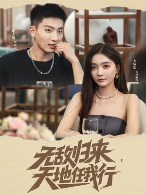 短剧《无敌归来天地任我行》（80集）全集在线播放-推影坊