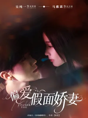 短剧《偏爱假面的她》（80集）免费看短剧-推影坊