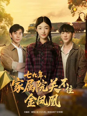 短剧《七九年家属院关不住金凤凰》（60集）全集在线播放-推影坊