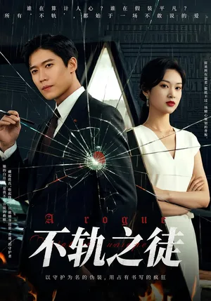 短剧《不轨之徒》（72集）短视频在线看-推影坊