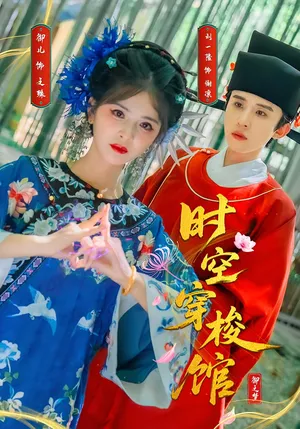 短剧《时空穿梭馆》（20集）全集免费看-推影坊