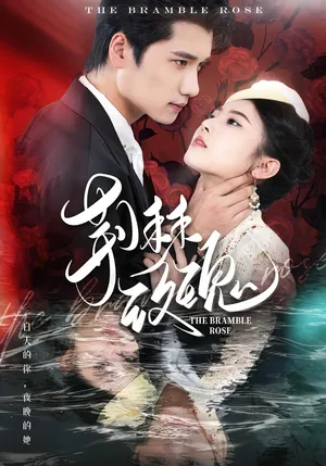 短剧《荆棘玫瑰》（56集）免费观看完整版-推影坊