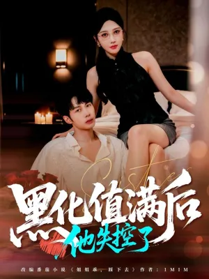 短剧《黑化值满后他失控了》（63集）短剧免费观看 - 推影坊-推影坊