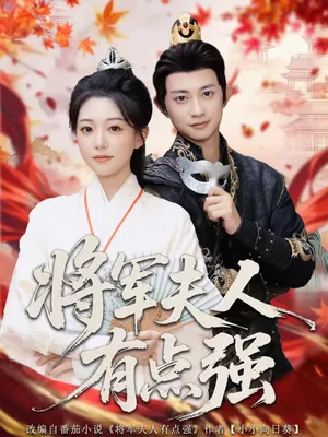 短剧《将军夫人有点强》（78集）免费观看全集 - 推影坊-推影坊