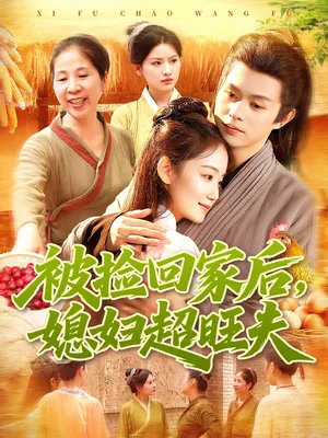 短剧《被捡回家后媳妇超旺夫》（91集）短剧全集免费收看-推影坊