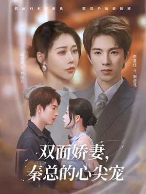 短剧《夫人又野又飒》（80集）网剧无删减-推影坊