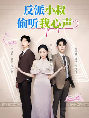 短剧《反派小叔偷听我心声》（79集）夸克网盘下载 - 推影坊-推影坊