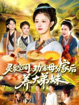 短剧《灵泉空间劝寡母分家后养大弟妹》（112集）夸克网盘下载-推影坊