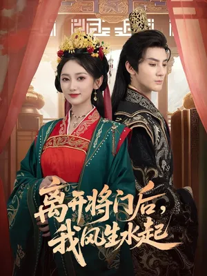 短剧《离开将门后，我风生水起》（76集）全集完整版-推影坊