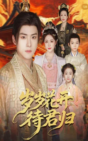 短剧《岁岁花开待君归》（60集）无删减在线观看 - 推影坊-推影坊