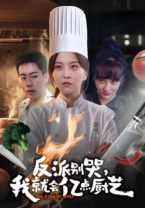 短剧《反派别哭，我就会亿点厨艺》（59集）全集完整版-推影坊