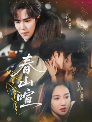 短剧《春山暄》（72集）短剧免费资源-推影坊