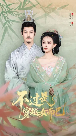 短剧《不过是穿越女而已》（80集）完整版免费观看-推影坊