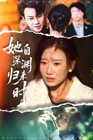 短剧《她自深渊归来时》（60集）短剧在线观看-推影坊
