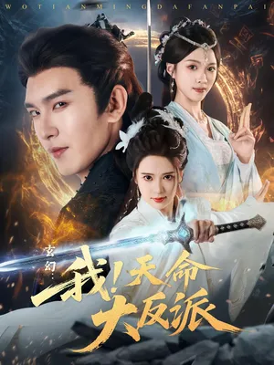 短剧《玄幻我天命大反派》（77集）免费看短剧-推影坊