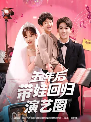 短剧《五年后带娃回归演艺圈》（76集）无删减在线观看-推影坊