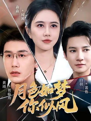 短剧《月色如梦你似风》（63集）免费观看-推影坊