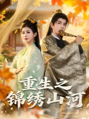 短剧《重生之锦绣山河》（80集）无删减在线观看 - 推影坊-推影坊