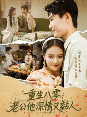 短剧《重生八零老公深情又黏人》（80集）短剧在线观看-推影坊