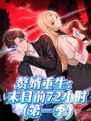 短剧《赘婿重生末日前72小时》（63集）免费观看完整版-推影坊