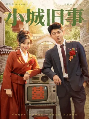 短剧《小城旧事》（78集）无删减完整版短剧-推影坊