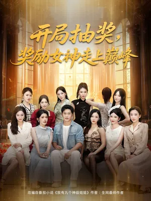 短剧《开局抽奖奖励女神走上巅峰》（80集）短剧2025-推影坊