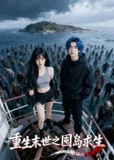 短剧《重生末世之囤岛求生》（38集）短剧版全集在线看-推影坊