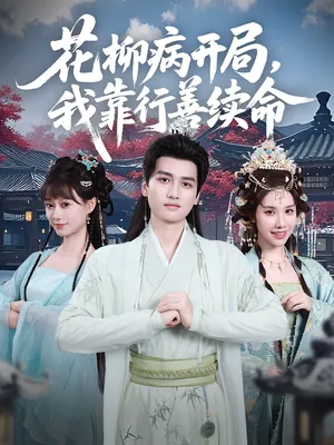 短剧《花柳病开局我靠行善续命》（80集）全集在线播放-推影坊