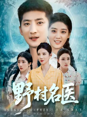 短剧《野村名医》（86集）短剧夸克网盘下载 - 推影坊-推影坊