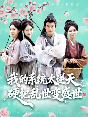 短剧《我的系统太逆天硬把乱世变盛世》（84集）1-100集完整版-推影坊