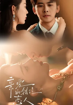 短剧《亲爱的错位恋人》（60集）网剧无删减 - 推影坊-推影坊