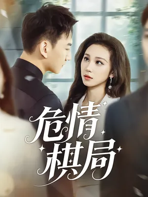 短剧《危情棋局》（74集）短视频在线看-推影坊