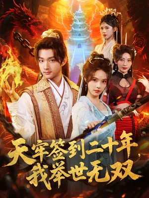 短剧《天牢签到二十年，我举世无双》（80集）免费观看全集-推影坊