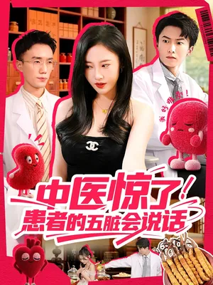 短剧《中医惊了！患者的五脏会说话》（100集）在线观看-推影坊