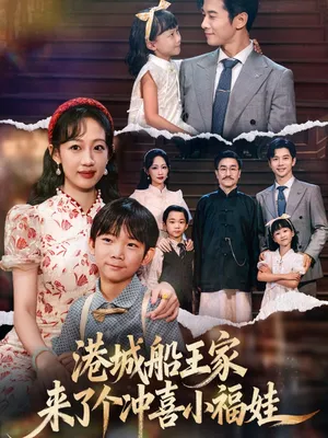 短剧《港城船王家来了个冲喜小福娃》（67集）短剧版全集在线看-推影坊