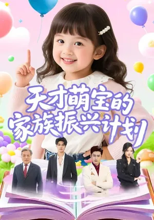 短剧《天才萌宝的家族振兴计划》（70集）短视频在线看-推影坊