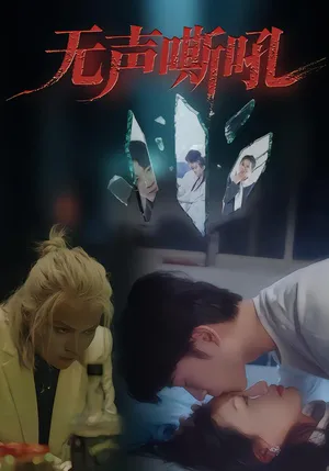 短剧《无声嘶吼》（40集）短剧免费观看-推影坊