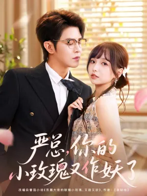 短剧《严总你的小玫瑰又作妖了》（77集）短剧在线观看-推影坊