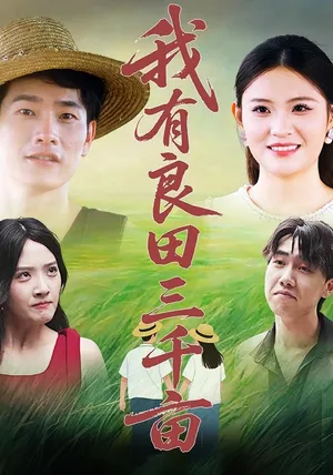 短剧《我有良田三千亩》（80集）无删减在线观看 - 推影坊-推影坊