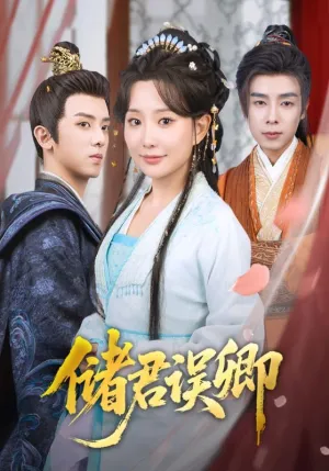 短剧《储君误卿》（71集）短剧在线观看 - 推影坊-推影坊