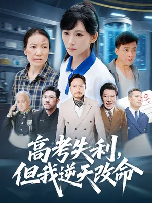 短剧《零分交卷，但我惊艳全球》（58集）夸克网盘下载-推影坊