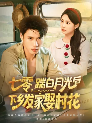 短剧《七零踹白月光后下乡发家娶村花》（80集）短剧免费资源 - 推影坊-推影坊